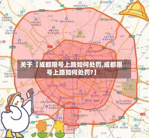 关于【成都限号上路如何处罚,成都限号上路如何处罚?】-第3张图片