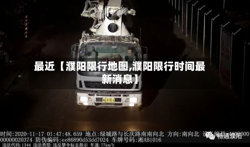 最近【濮阳限行地图,濮阳限行时间最新消息】