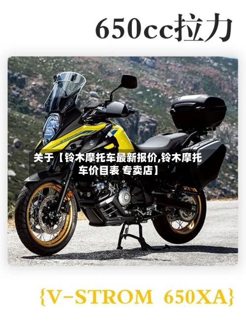 关于【铃木摩托车最新报价,铃木摩托车价目表 专卖店】-第2张图片