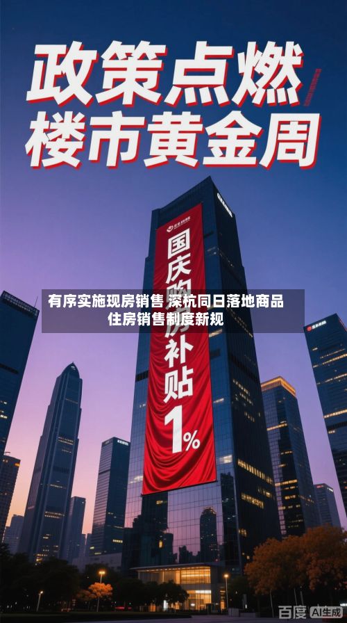 有序实施现房销售 深杭同日落地商品住房销售制度新规