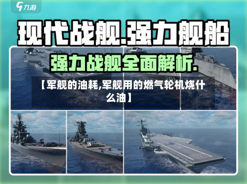【军舰的油耗,军舰用的燃气轮机烧什么油】-第1张图片