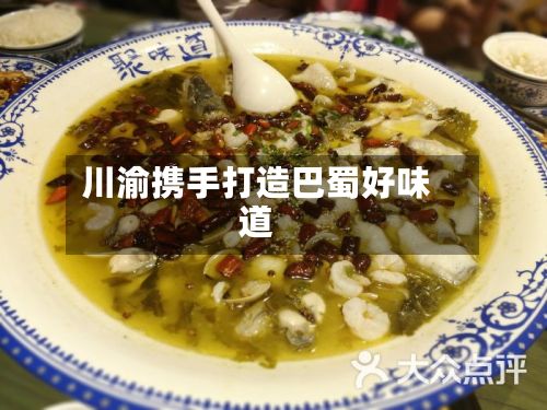 川渝携手打造巴蜀好味道-第2张图片