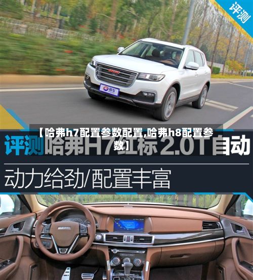 【哈弗h7配置参数配置,哈弗h8配置参数】