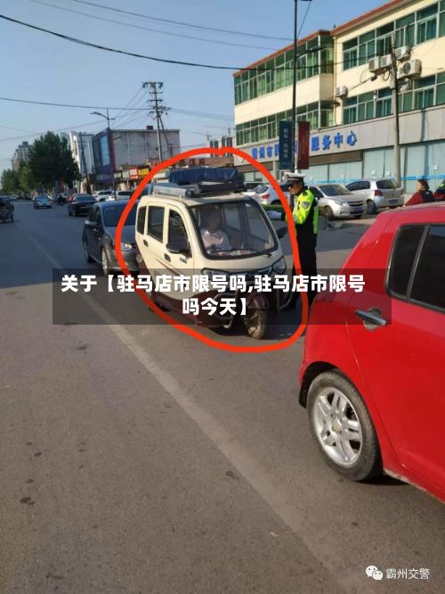 关于【驻马店市限号吗,驻马店市限号吗今天】-第3张图片