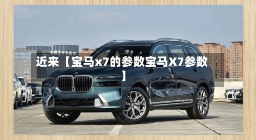 近来【宝马x7的参数宝马X7参数】