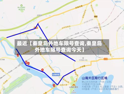 最近【秦皇岛外地车限号查询,秦皇岛外地车限号查询今天】