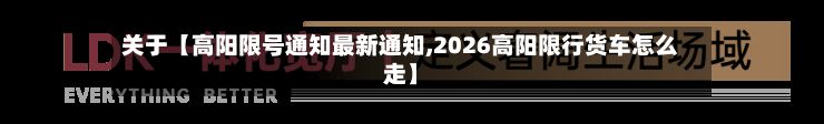 关于【高阳限号通知最新通知,2026高阳限行货车怎么走】-第2张图片