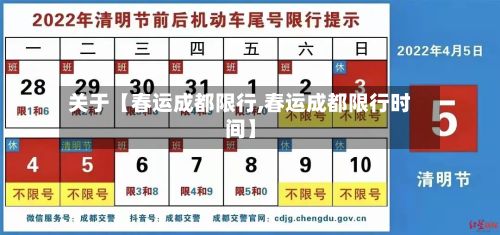 关于【春运成都限行,春运成都限行时间】-第2张图片
