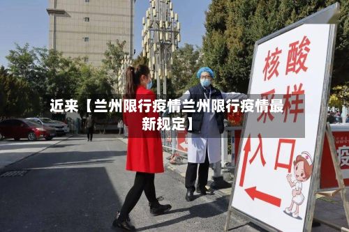近来【兰州限行疫情兰州限行疫情最新规定】-第2张图片