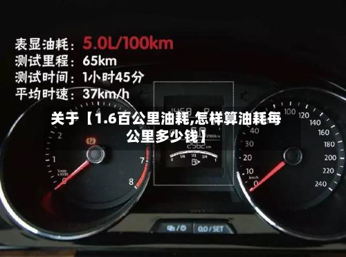 关于【1.6百公里油耗,怎样算油耗每公里多少钱】-第2张图片