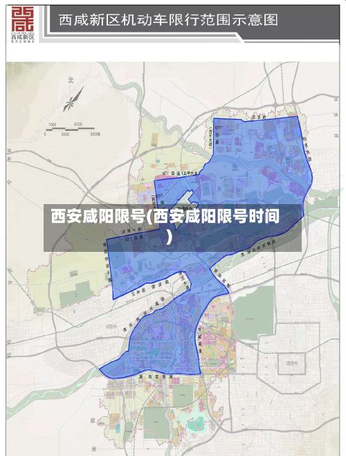 西安咸阳限号(西安咸阳限号时间)