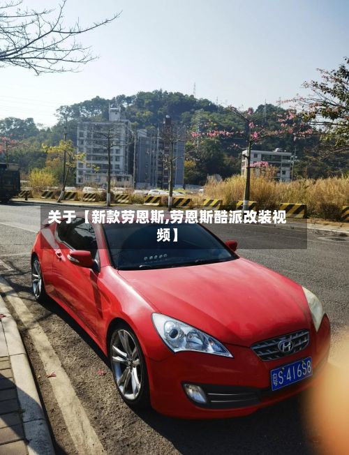 关于【新款劳恩斯,劳恩斯酷派改装视频】-第3张图片