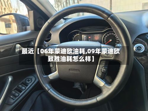 最近【06年蒙迪欧油耗,09年蒙迪欧致胜油耗怎么样】