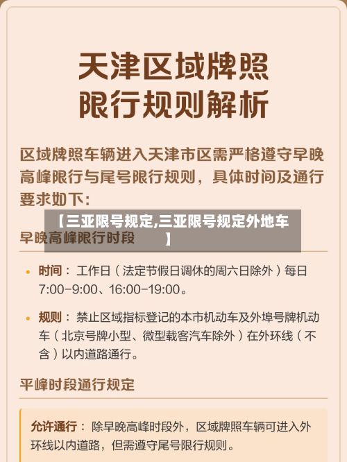 【三亚限号规定,三亚限号规定外地车】