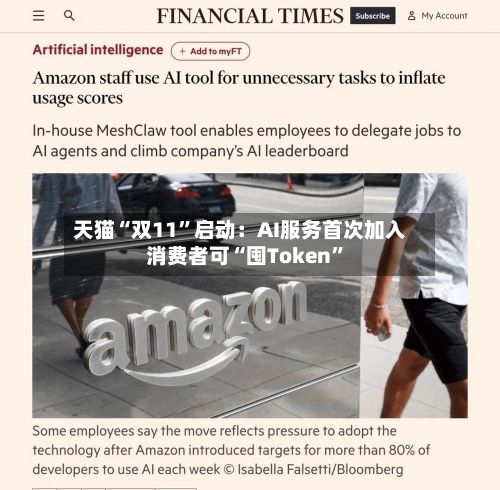 天猫“双11”启动：AI服务首次加入 消费者可“囤Token”-第3张图片