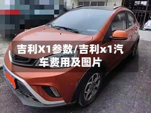 吉利X1参数/吉利x1汽车费用及图片