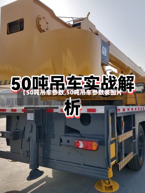 【50吨吊车参数,50吨吊车参数表图片】-第3张图片
