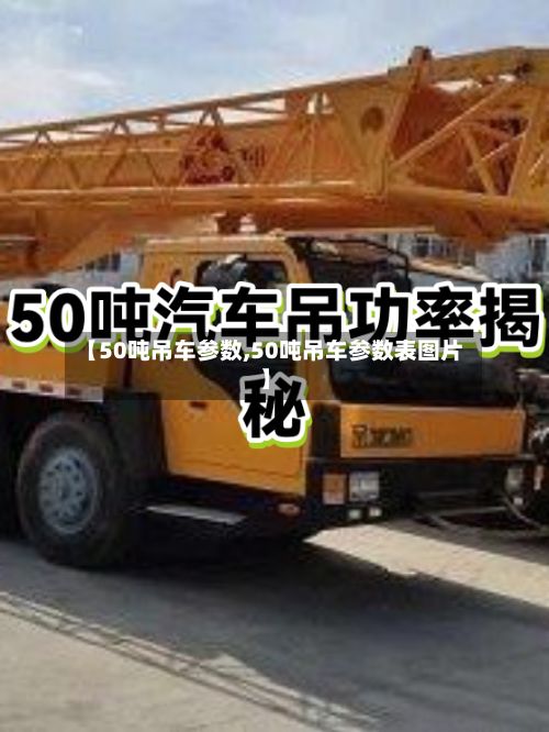 【50吨吊车参数,50吨吊车参数表图片】-第2张图片