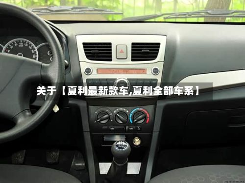 关于【夏利最新款车,夏利全部车系】