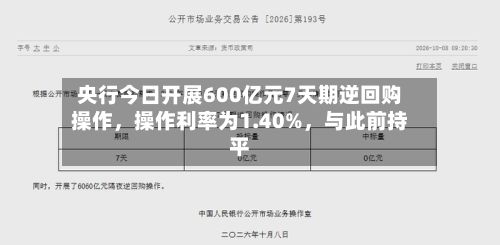 央行今日开展600亿元7天期逆回购操作，操作利率为1.40%，与此前持平-第2张图片