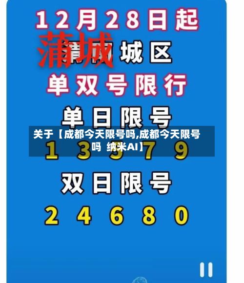 关于【成都今天限号吗,成都今天限号吗  纳米AI】-第2张图片