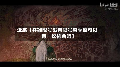 近来【开始限号没有限号每季度可以有一次机会吗】-第3张图片