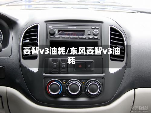 菱智v3油耗/东风菱智v3油耗-第3张图片