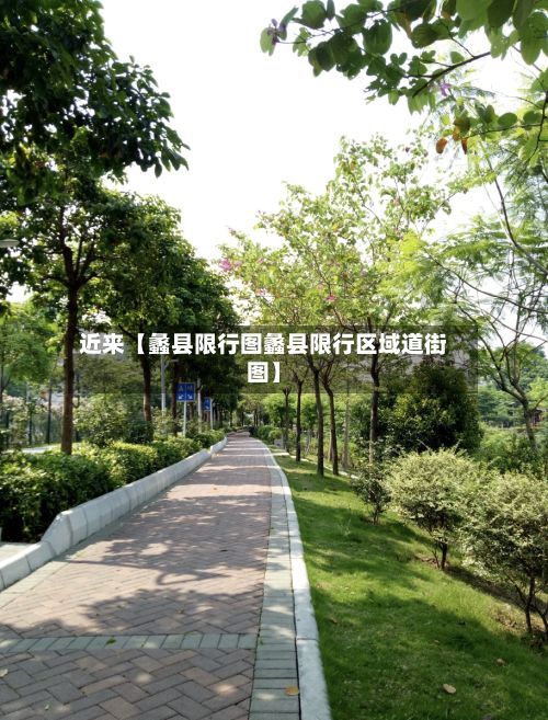 近来【蠡县限行图蠡县限行区域道街图】