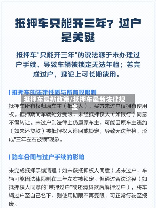 抵押车最新政策/抵押车最新法律规定