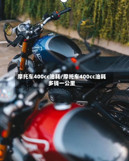 摩托车400cc油耗/摩托车400cc油耗多钱一公里