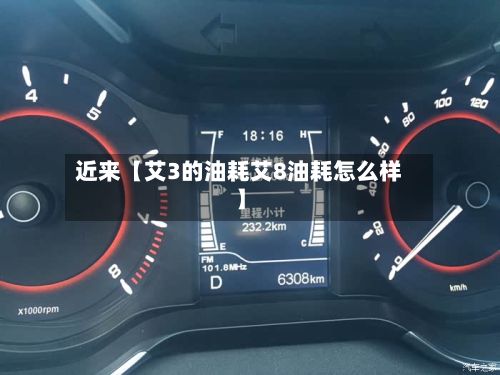 近来【艾3的油耗艾8油耗怎么样】