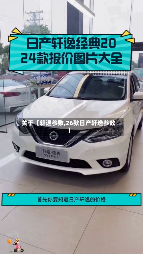 关于【轩逸参数,26款日产轩逸参数】