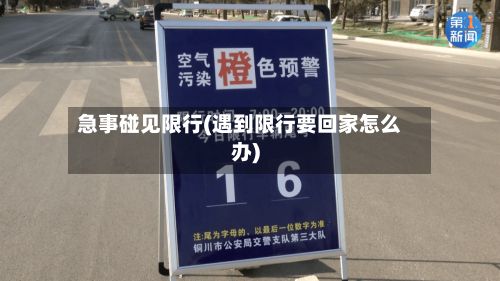 急事碰见限行(遇到限行要回家怎么办)-第2张图片