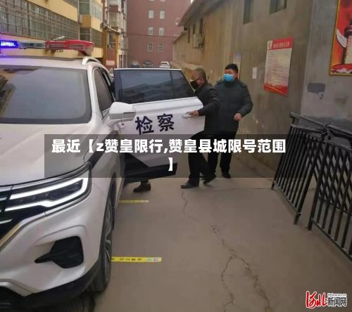 最近【z赞皇限行,赞皇县城限号范围】-第3张图片