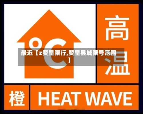 最近【z赞皇限行,赞皇县城限号范围】