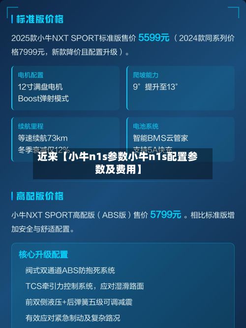 近来【小牛n1s参数小牛n1s配置参数及费用】