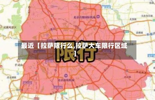 最近【拉萨限行么,拉萨大车限行区域】-第2张图片