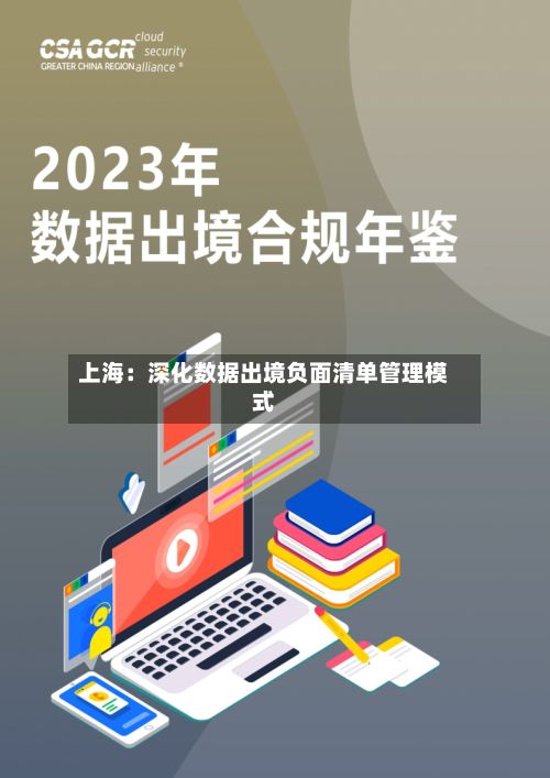 上海：深化数据出境负面清单管理模式