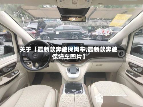 关于【最新款奔驰保姆车,最新款奔驰保姆车图片】
