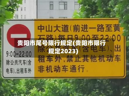 贵阳市尾号限行规定(贵阳市限行规定2023)-第2张图片