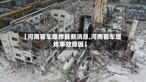 【河南客车爆炸最新消息,河南客车爆炸事故原因】-第2张图片