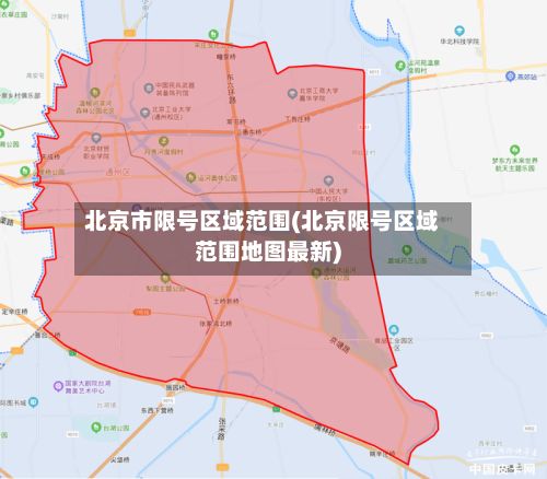 北京市限号区域范围(北京限号区域范围地图最新)-第2张图片