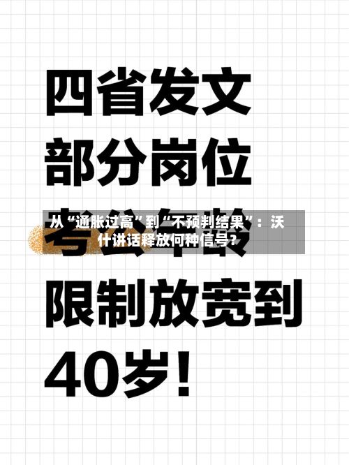 从“通胀过高”到“不预判结果”：沃什讲话释放何种信号？