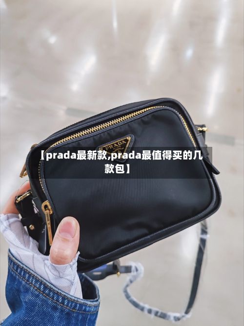 【prada最新款,prada最值得买的几款包】-第2张图片