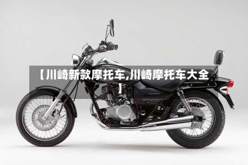 【川崎新款摩托车,川崎摩托车大全】-第3张图片