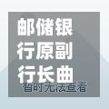 邮储银行原副行长曲家文接受纪律审查和监察调查-第2张图片