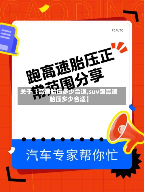 关于【高速胎压多少合适,suv跑高速胎压多少合适】-第2张图片
