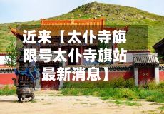 近来【太仆寺旗限号太仆寺旗站最新消息】