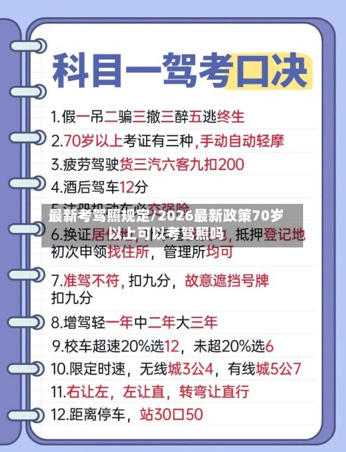 最新考驾照规定/2026最新政策70岁以上可以考驾照吗