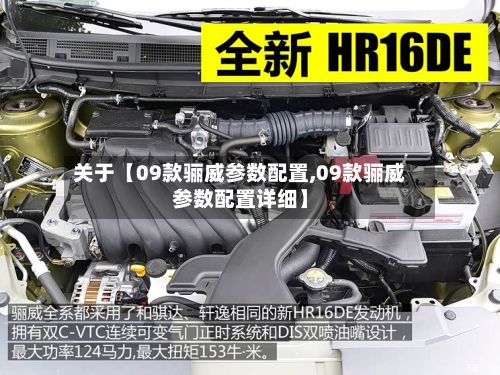 关于【09款骊威参数配置,09款骊威参数配置详细】